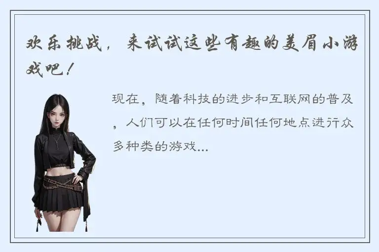 欢乐挑战，来试试这些有趣的美眉小游戏吧！