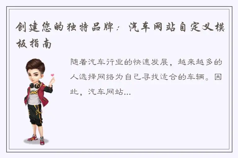 创建您的独特品牌：汽车网站自定义模板指南