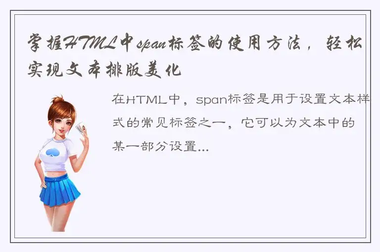 掌握HTML中span标签的使用方法，轻松实现文本排版美化