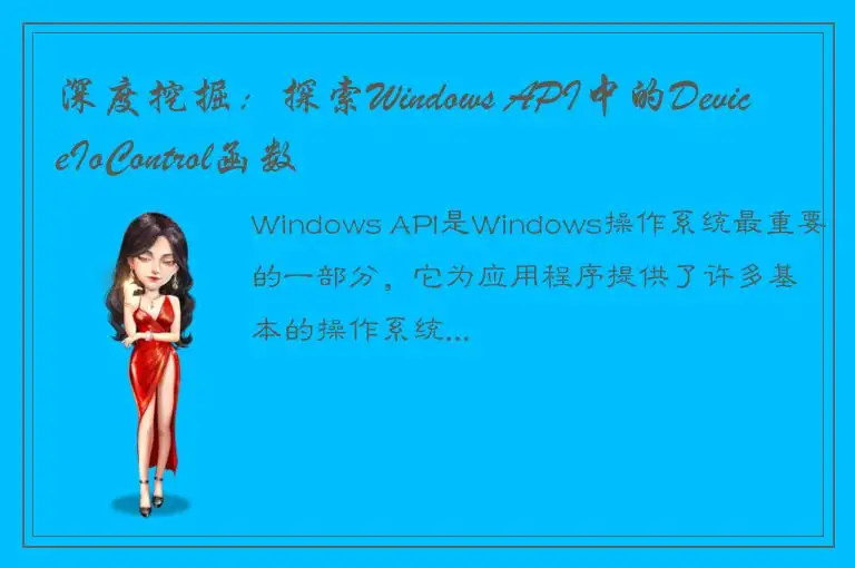 深度挖掘：探索Windows API中的DeviceIoControl函数