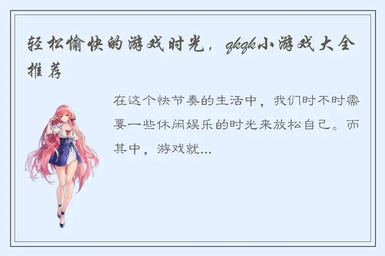 轻松愉快的游戏时光，qkqk小游戏大全推荐