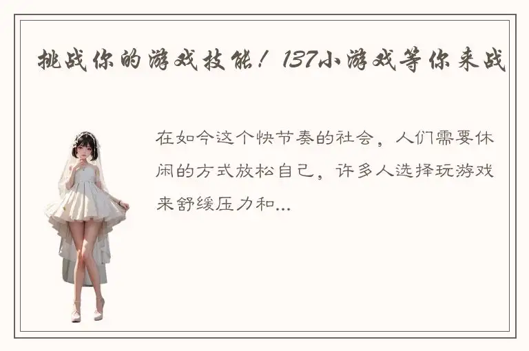 挑战你的游戏技能！137小游戏等你来战