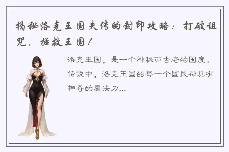 揭秘洛克王国失传的封印攻略：打破诅咒，拯救王国！