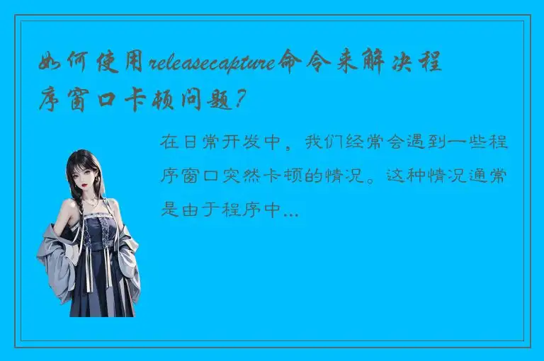 如何使用releasecapture命令来解决程序窗口卡顿问题？