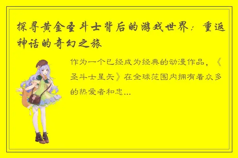 探寻黄金圣斗士背后的游戏世界：重返神话的奇幻之旅