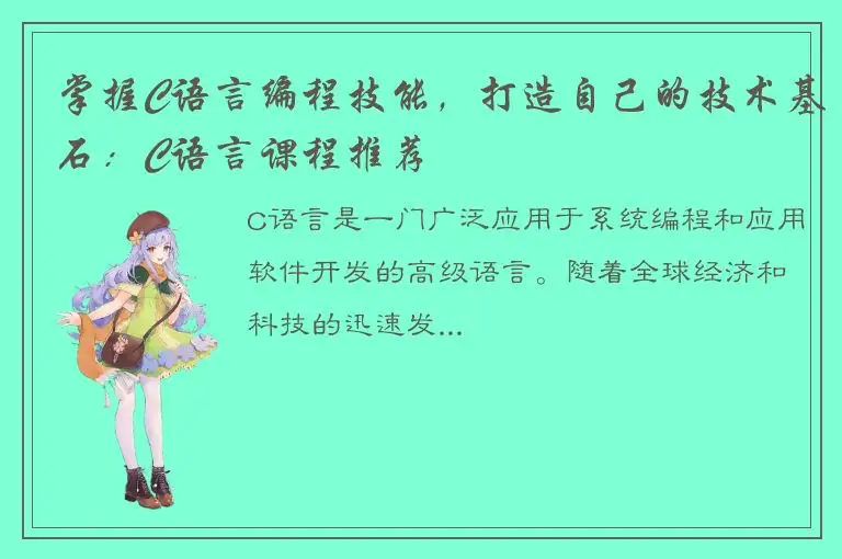 掌握C语言编程技能，打造自己的技术基石：C语言课程推荐