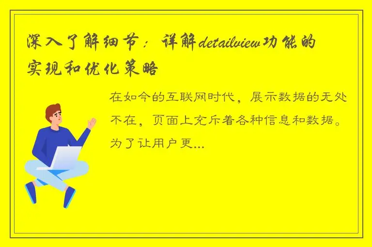 深入了解细节：详解detailview功能的实现和优化策略