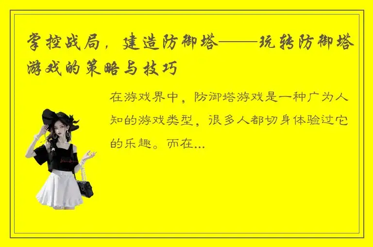 掌控战局，建造防御塔——玩转防御塔游戏的策略与技巧