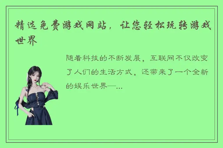 精选免费游戏网站，让您轻松玩转游戏世界