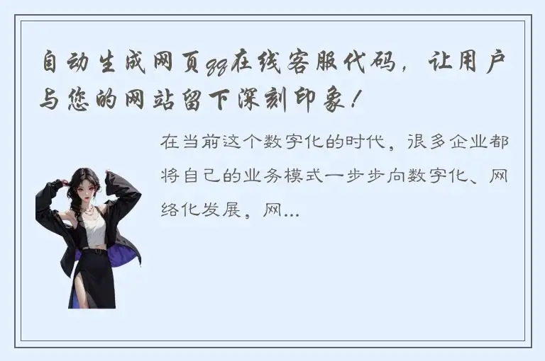 自动生成网页qq在线客服代码，让用户与您的网站留下深刻印象！