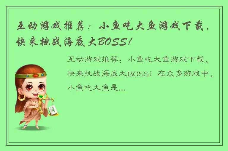 互动游戏推荐：小鱼吃大鱼游戏下载，快来挑战海底大BOSS！