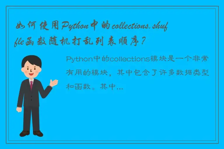 如何使用Python中的collections.shuffle函数随机打乱列表顺序？