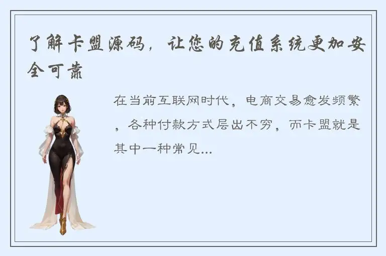 了解卡盟源码，让您的充值系统更加安全可靠