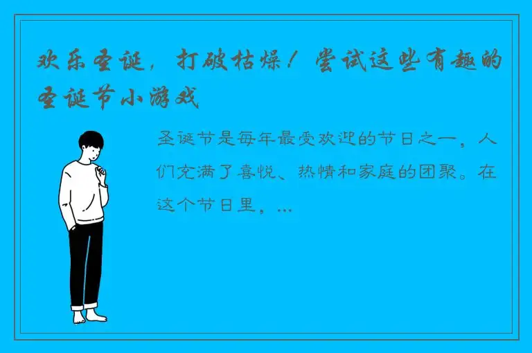 欢乐圣诞，打破枯燥！尝试这些有趣的圣诞节小游戏