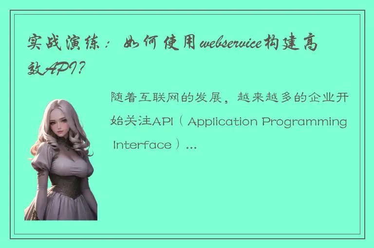 实战演练：如何使用webservice构建高效API？