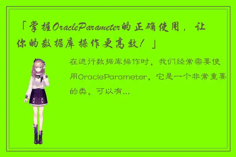 「掌握OracleParameter的正确使用，让你的数据库操作更高效！」