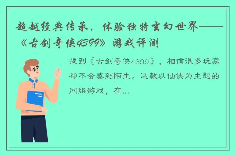 超越经典传承，体验独特玄幻世界——《古剑奇侠4399》游戏评测