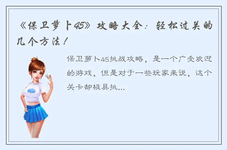 《保卫萝卜45》攻略大全：轻松过关的几个方法！