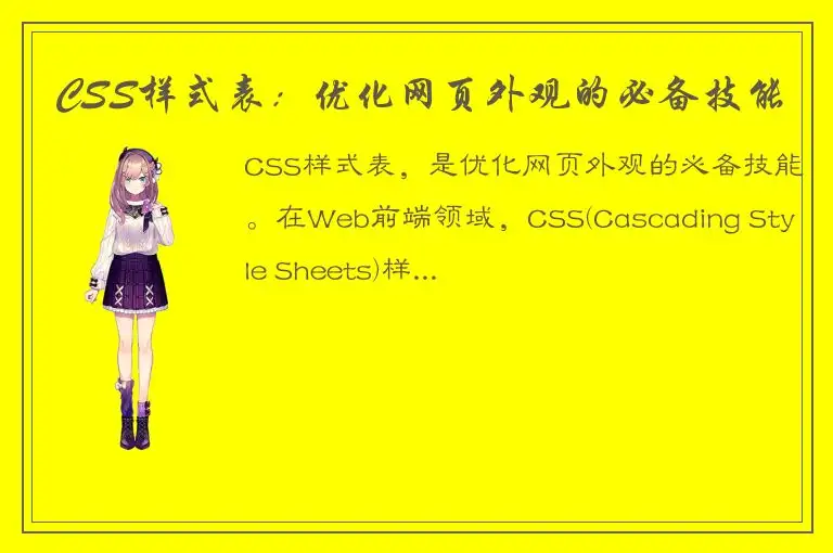 CSS样式表：优化网页外观的必备技能
