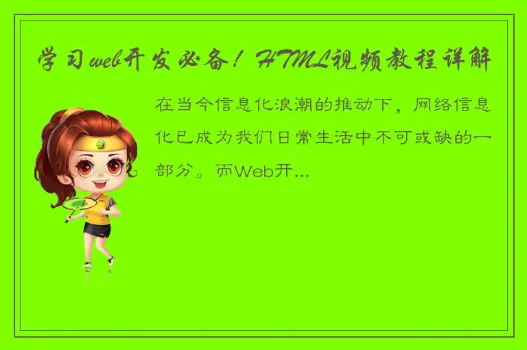 学习web开发必备！HTML视频教程详解