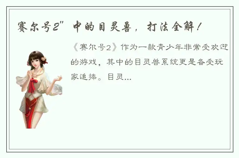 赛尔号2”中的目灵兽，打法全解！