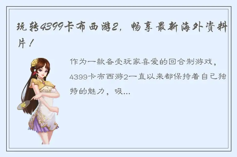 玩转4399卡布西游2，畅享最新海外资料片！