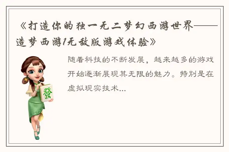 《打造你的独一无二梦幻西游世界——造梦西游1无敌版游戏体验》
