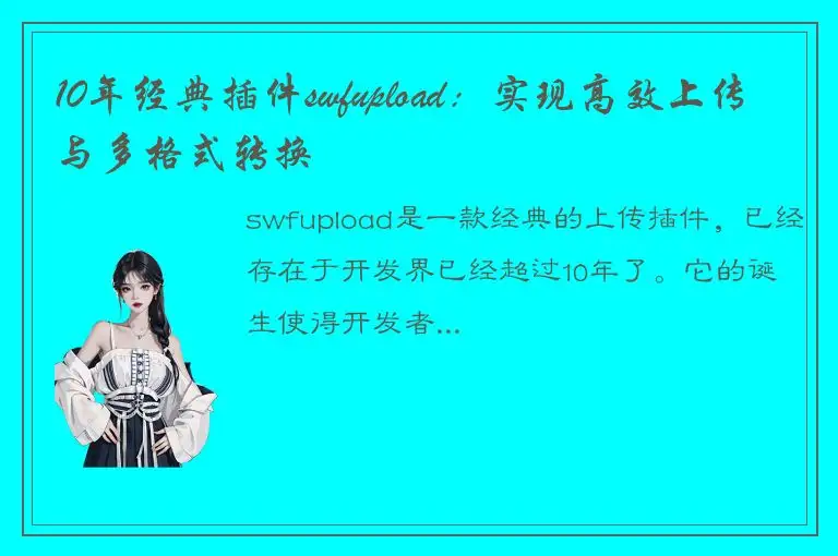10年经典插件swfupload：实现高效上传与多格式转换
