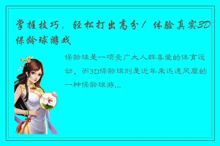 掌握技巧，轻松打出高分！体验真实3D保龄球游戏
