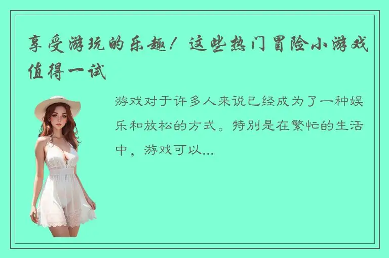 享受游玩的乐趣！这些热门冒险小游戏值得一试