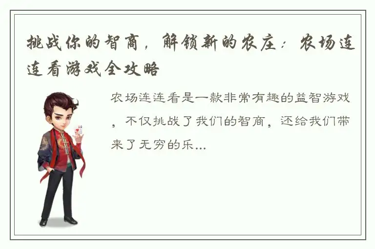 挑战你的智商，解锁新的农庄：农场连连看游戏全攻略