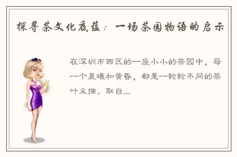探寻茶文化底蕴：一场茶园物语的启示