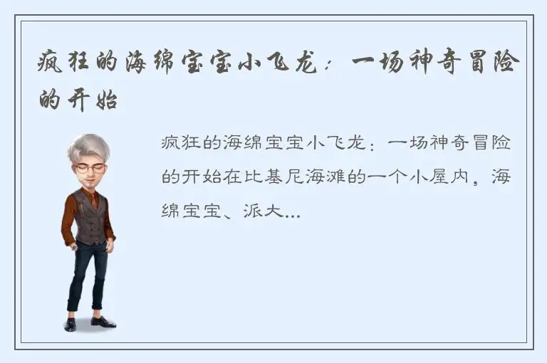 疯狂的海绵宝宝小飞龙：一场神奇冒险的开始