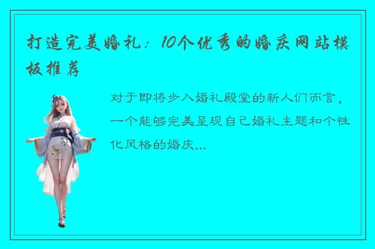 打造完美婚礼：10个优秀的婚庆网站模板推荐