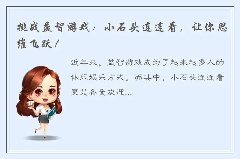 挑战益智游戏：小石头连连看，让你思维飞跃！