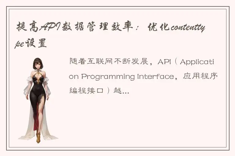 提高API数据管理效率：优化contenttype设置