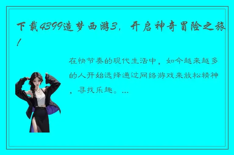 下载4399造梦西游3，开启神奇冒险之旅！