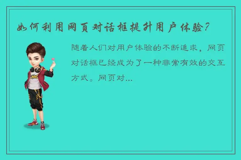 如何利用网页对话框提升用户体验？