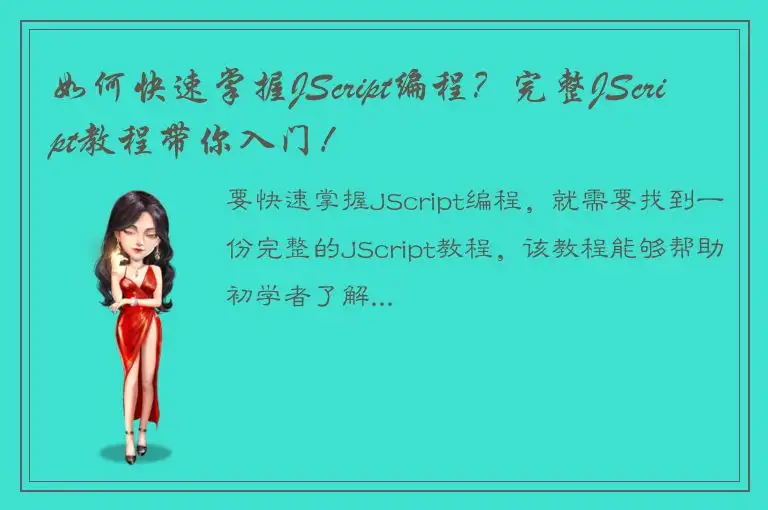 如何快速掌握JScript编程？完整JScript教程带你入门！