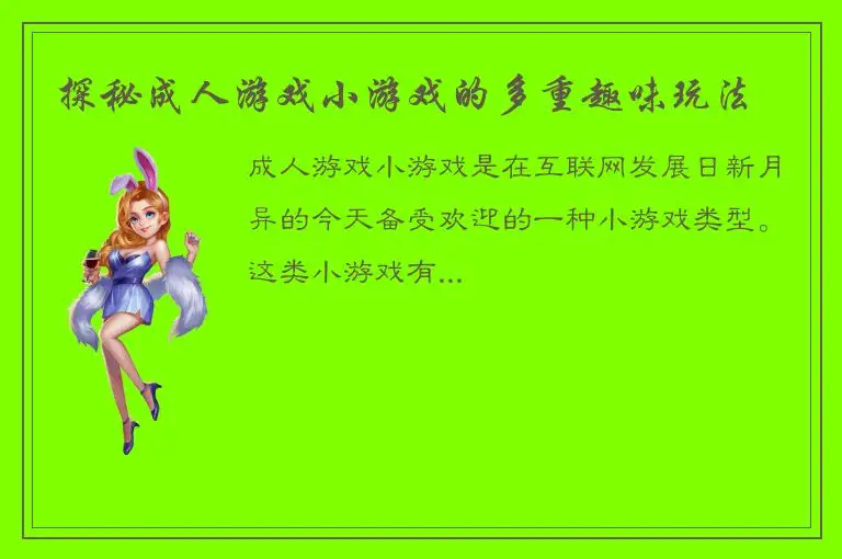 探秘成人游戏小游戏的多重趣味玩法