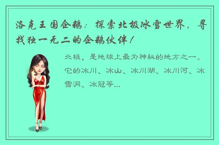 洛克王国企鹅：探索北极冰雪世界，寻找独一无二的企鹅伙伴！
