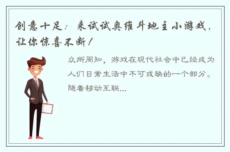 创意十足：来试试奥维斗地主小游戏，让你惊喜不断！