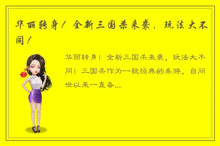 华丽转身！全新三国杀来袭，玩法大不同！