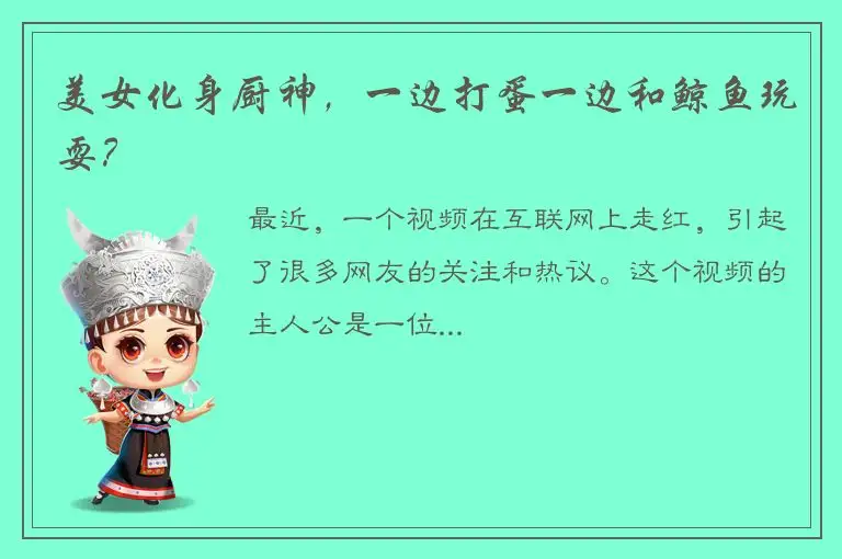 美女化身厨神，一边打蛋一边和鲸鱼玩耍？