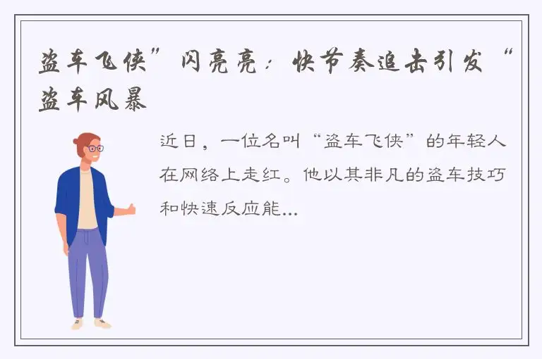 盗车飞侠”闪亮亮：快节奏追击引发“盗车风暴