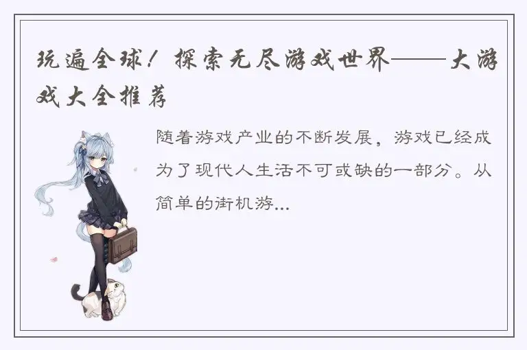 玩遍全球！探索无尽游戏世界——大游戏大全推荐