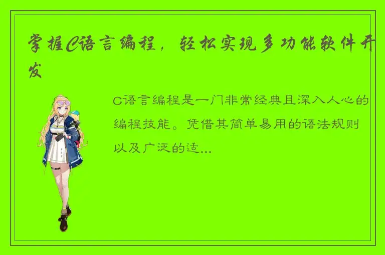 掌握C语言编程，轻松实现多功能软件开发