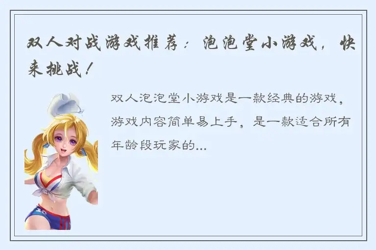 双人对战游戏推荐：泡泡堂小游戏，快来挑战！