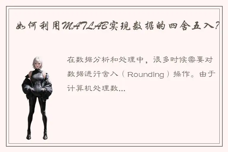 如何利用MATLAB实现数据的四舍五入？