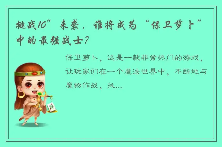 挑战10”来袭，谁将成为“保卫萝卜”中的最强战士？